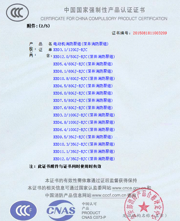 熱烈慶祝我公司生產(chǎn)”深井消防泵組”130多種型號(hào)獲得3CF證書(shū)(圖3)