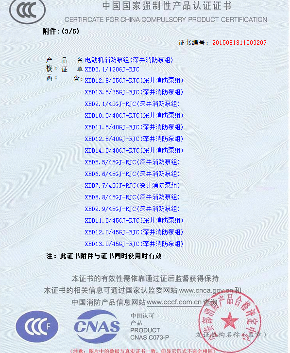 熱烈慶祝我公司生產(chǎn)”深井消防泵組”130多種型號(hào)獲得3CF證書(shū)(圖4)