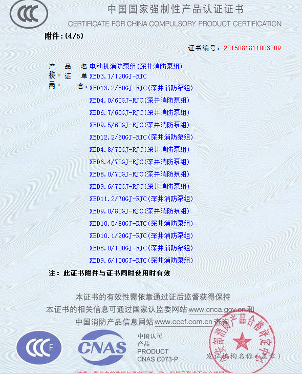 熱烈慶祝我公司生產(chǎn)”深井消防泵組”130多種型號(hào)獲得3CF證書(shū)(圖5)