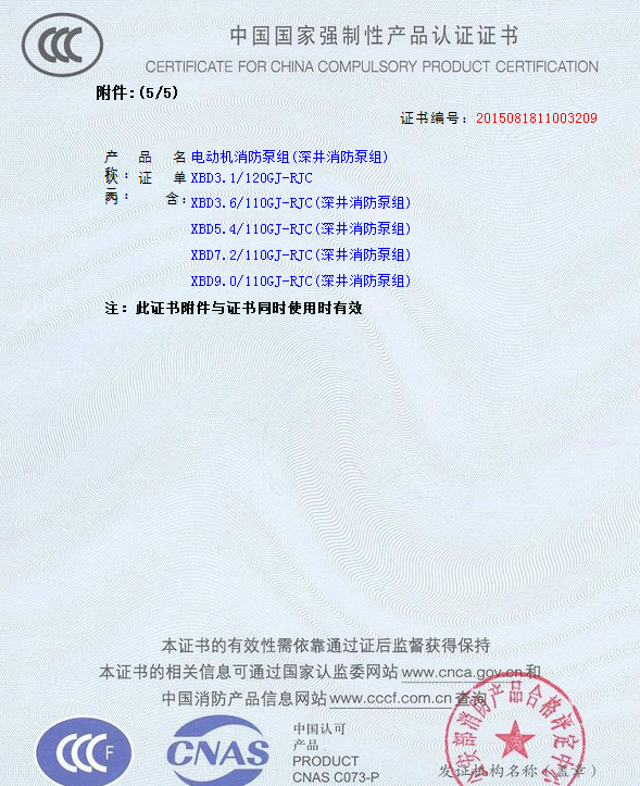 6.png 熱烈慶祝我公司生產(chǎn)”深井消防泵組”130多種型號(hào)獲得3CF證書(shū)(圖6)