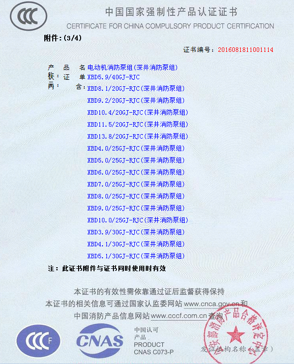 熱烈慶祝我公司生產(chǎn)”深井消防泵組”130多種型號(hào)獲得3CF證書(shū)(圖10)