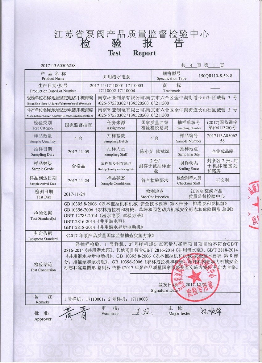 南京環(huán)亞制泵有限公司通過“國家產品質量監(jiān)督抽查”(圖1)