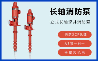 防海生物海水長軸柴油機(jī)消防泵如何選擇？(圖4)